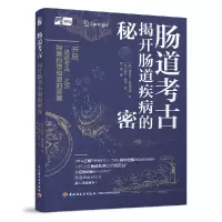 音像肠道考古:揭开肠道疾病的秘密(英)杰里米·伍德沃德