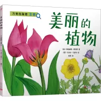 音像美丽的植物(法)玛格丽特·蒂贝蒂