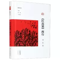 音像红高粱西行(精)/副刊文丛李彤著,李辉,王刘纯 编