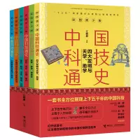音像中国科技通史彩图版(共6册)江晓原