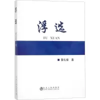 音像浮选黄礼煌 著