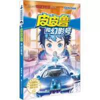 音像和幻影号郑渊洁