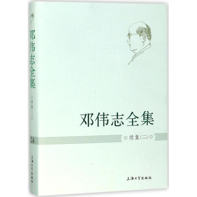 音像邓伟志全集邓伟志 著