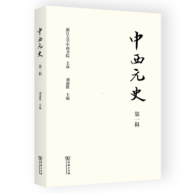 音像中西元史(辑)刘迎胜 主编