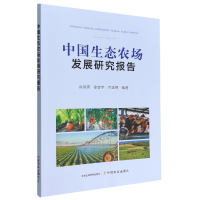 音像中国生态农场发展研究报告高尚宾,徐志宇,乔玉辉