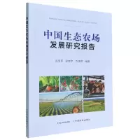 音像中国生态农场发展研究报告高尚宾,徐志宇,乔玉辉