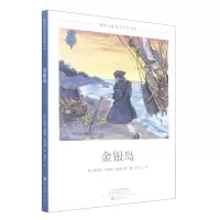 音像世界儿童文学经典书系金银岛(英)罗伯特·路易斯·史蒂文森