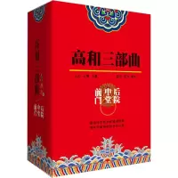 音像高和三部曲:前门中堂后院高和 著