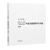 音像从家具建筑到半宅半园董豫赣