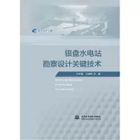 音像银盘水电站勘察设计关键技术杜俊慧 等