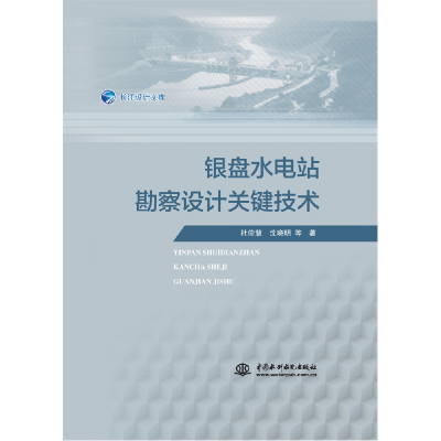 音像银盘水电站勘察设计关键技术杜俊慧 等