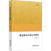 音像摩尼教非汉语文书研究芮传明