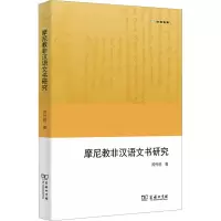 音像摩尼教非汉语文书研究芮传明