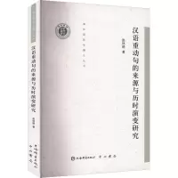 音像汉语重动句的来源与历时演变研究赵林晓