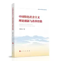 音像中国特色社会主义理论创新与改革经验郑新立著