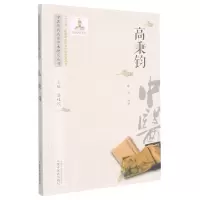 音像中医历代名家学术研究丛书.高秉钧潘桂娟主编;林燕编著