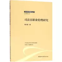 音像司法官职业伦理研究廖大刚 著