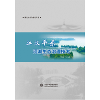 音像江汉平原河湖生态治理技术李瑞清 等