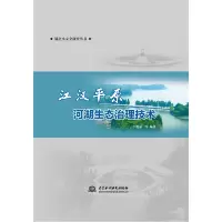 音像江汉平原河湖生态治理技术李瑞清 等