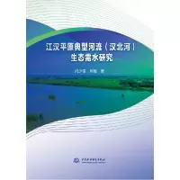 音像江汉平原典型河流(汉北河)生态需水研究闫少锋,熊瑶