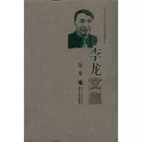 音像李龙文集(第2卷) 武汉大学人文社会科学资深教授文丛李龙