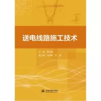 音像送电线路施工技术主编 李付林 副主编 马宇辉 许剑