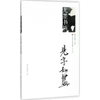 音像见字如画张丽华 著
