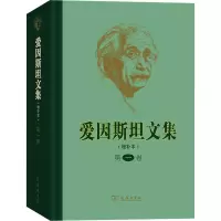 音像爱因斯坦文集 卷(增补本)[美]爱因斯坦
