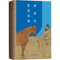音像唐传奇鉴赏辞典上海辞书出版社文学鉴赏辞典编纂中心编