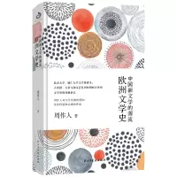 音像中国新文学的源流 欧洲文学史周作人