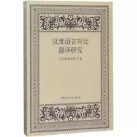 音像汉维语言对比翻译研究阿尔帕提古丽 著