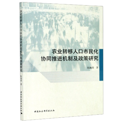 音像农业转移人口市民化协同推进机制及政策研究陈湘满