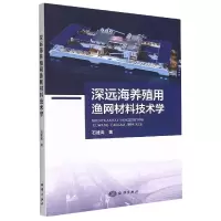 音像深远海养殖用渔网材料技术学石建高