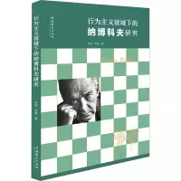 音像行为主义视域下的纳博科夫研究徐晗,李腾