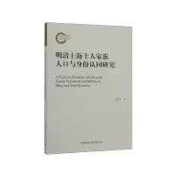 音像明清上海士人家族人口与身份认同研究李宏利