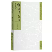 音像杜甫诗选注(普及本)萧涤非