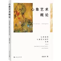 音像心象艺术概俞建 著
