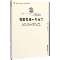 音像安徽芜湖六郎方言/文学语言研究系列/文库陈丽