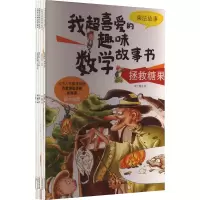 音像我超喜爱的趣味数学故事书 2年级(全5册)纸上魔方