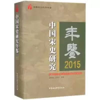 音像中国宋史研究年鉴.2015姜锡东,王青松 主编