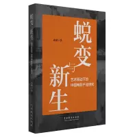 音像蜕变与新生(艺术驱动下的中电影业研究)孙萌