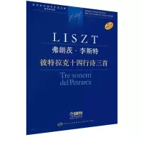 音像弗朗茨·李斯特彼特拉克十四行诗三首-新李斯特钢琴作品全集