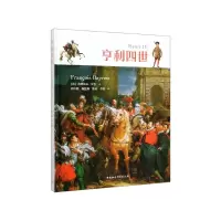 音像亨利四世(精)弗朗索瓦·贝鲁