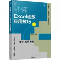音像秒懂Excel函数应用技巧博蓄诚品 编著