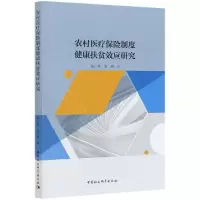 音像农村医疗保险制度健康扶贫效应研究张广科