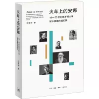 音像火车上的安娜 19-20世纪俄罗斯文学城乡叙事的现代孔朝晖