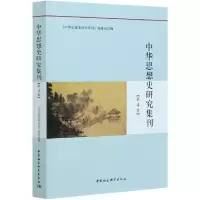 音像中华思想史研究集刊(第4集)《中华思想史研究刊编委编
