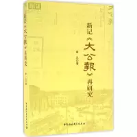音像新记《大公报》再研究俞凡 著