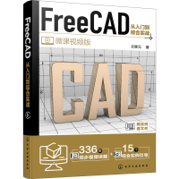 音像FreeCAD从入门到综合实战 微课视频版拦继元