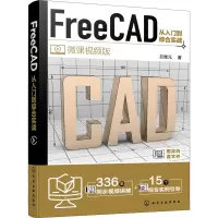 音像FreeCAD从入门到综合实战 微课视频版拦继元